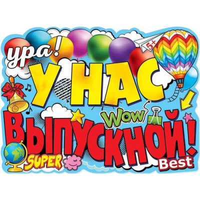Большое фото товара - 3200311 Плакат "Ура, у нас выпускной!" (А2, текст), (Праздник), 13-930273. Вариант №1