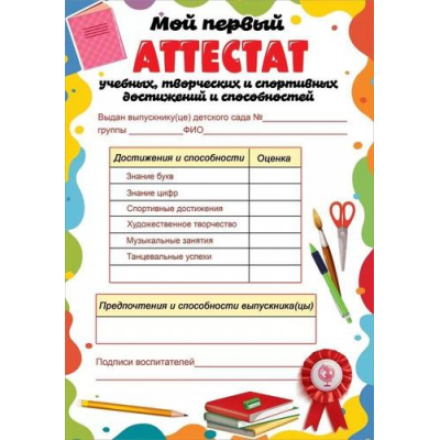 Большое фото товара - 3200314 Мой первый аттестат (А4, вертикальный, текст), (Праздник), 13-930277. Вариант №1