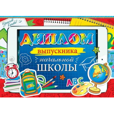 Большое фото товара - 326228 Диплом выпускника начальной класса (А5, текст, блестки, двойной), (МирОткр), 13-930300. Вариант №1