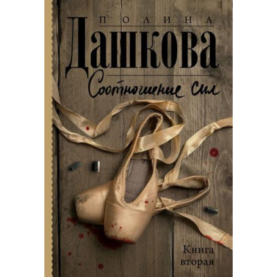 Большое фото товара - ЛучшаяСредиЛучших-м Дашкова П.В. Кн.2 Соотношение сил, (АСТ, 2023), Обл, c.384, 13-930436. Вариант №1