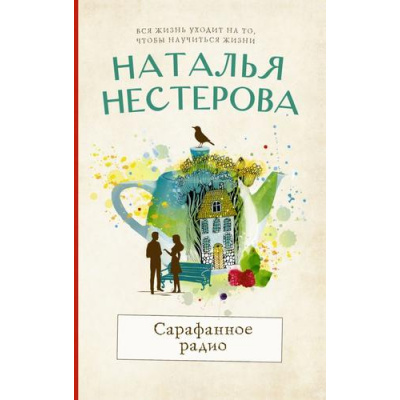 Большое фото товара - МеждуНамиДевочками-м Нестерова Н.Н. Сарафанное радио, (АСТ, 2022), Обл, c.320, 13-930485. Вариант №1