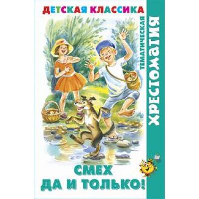 Большое фото товара - ХрестоматияДетскойКлассики Смех, да и только! (сборник), (Самовар, 2023), 7Бц, c.192, 13-930679. Вариант №1