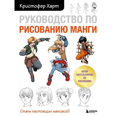 Большое фото товара - УчимсяРисовать Харт К. Руководство по рисованию манги, (Эксмо, 2023), Обл, c.192, 13-930707. Вариант №1