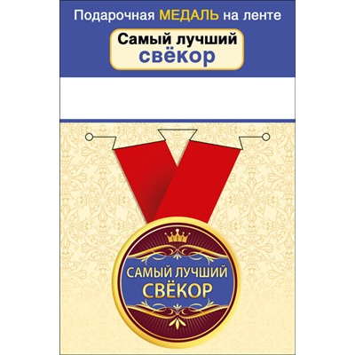 Большое фото товара - 151101649 Медаль металлическая "Самый лучший свекор" (d=56мм, на ленте), (Хорошо), 13-930723. Вариант №1