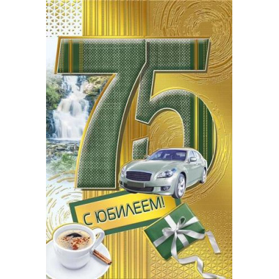 Большое фото товара - 060970 С Юбилеем! 75 (текст, фольга, мужская), (МирПоздр), 13-930750. Вариант №1