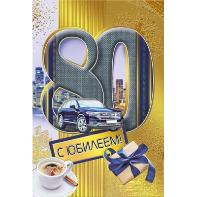 Большое фото товара - 060971 С Юбилеем! 80 (текст, фольга, мужская), (МирПоздр), 13-930751. Вариант №1