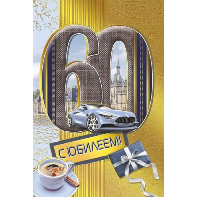 Большое фото товара - 060974 С Юбилеем! 60 (текст, фольга, мужская), (МирПоздр), 13-930753. Вариант №1