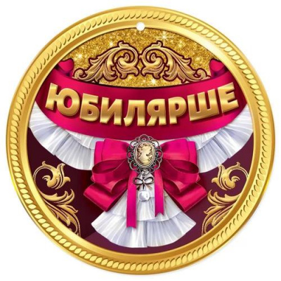 Большое фото товара - 7701017 Медаль "Юбилярше", (Праздник), 13-930801. Вариант №1