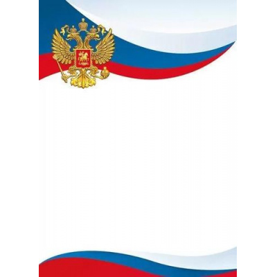 Большое фото товара - 044176 Бланк (А4, вертикальный, герб, флаг) (для принтера), (МирПоздр), 13-930831. Вариант №1