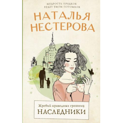 Большое фото товара - МеждуНамиДевочками Нестерова Н.Н. Жребий праведных грешниц Кн.4 Наследники, (АСТ, 2025), 7Б, c.352, 13-931053. Вариант №1