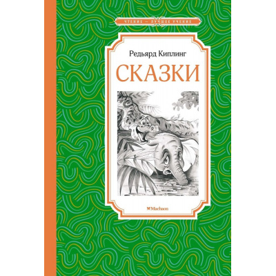 Большое фото товара - ЧтениеЛучшееУчение Киплинг Р. Сказки, (Махаон,АзбукаАттикус, 2023), 7Б, c.128, 13-931061. Вариант №1