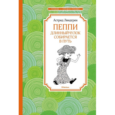 Большое фото товара - ЧтениеЛучшееУчение Линдгрен А. Пеппи Длинныйчулок собирается в путь, (Махаон,АзбукаАттикус, 2023), 7Б, c.112, 13-931062. Вариант №1