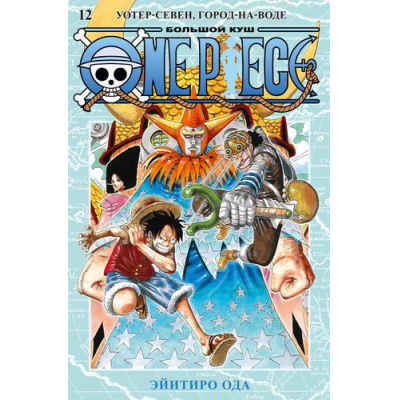 Большое фото товара - Комиксы Ода Э. One Piece. Большой куш 12 Кн.34-36 (манга), (Азбука,АзбукаАттикус, 2023), С, c.640, 13-931063. Вариант №1