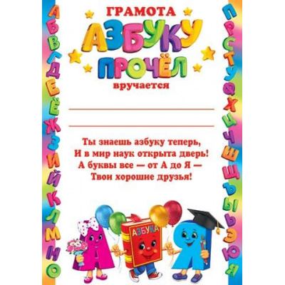 Большое фото товара - 919552 Грамота "Азбуку прочел" (А4, текст, вертикальный), (МирОткр), 13-931187. Вариант №1