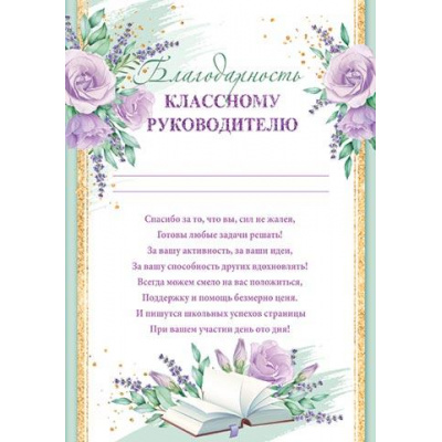 Большое фото товара - 919559 Благодарность классному руководителю (А4, текст, вертикальный), (МирОткр), 13-931190. Вариант №1