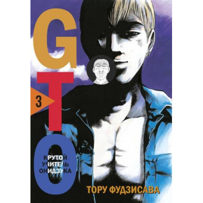 Большое фото товара - Комиксы Фудзисава Т. GTO. Крутой учитель Онидзука Т.3, (Эксмо,Комильфо, 2024), С, c.568, 13-931350. Вариант №1