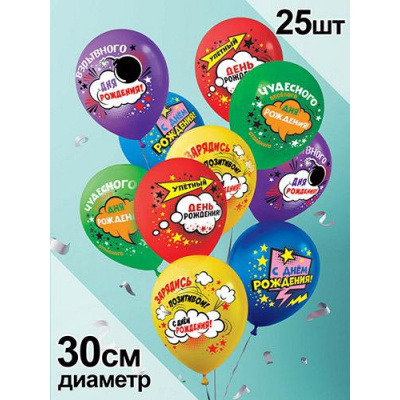 Большое фото товара - Шар воздушный 12" Взрывного Дня рождения (стандарт, ассорти) 3AVP033, (АВ-Принт), 13-931403. Вариант №1