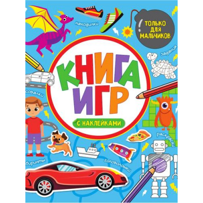 Большое фото товара - КнигаИгр Только для мальчиков (с наклейками), (Проф-Пресс, 2022), Обл, c.48, 13-931464. Вариант №1