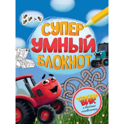 Большое фото товара - Суперумный блокнот. Тракор Вик и веселые головоломки, (Проф-Пресс, 2023), Обл, c.64, 13-931466. Вариант №1
