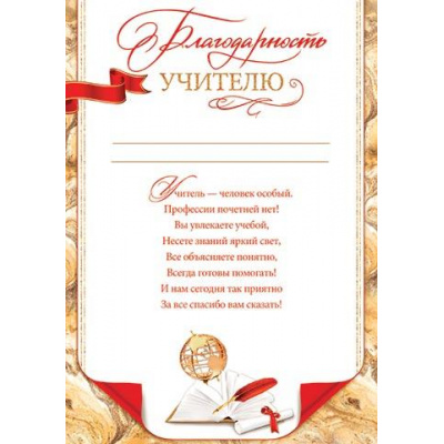 Большое фото товара - 919555 Благодарность учителю (А4, текст, вертикальный), (МирОткр), 13-931582. Вариант №1