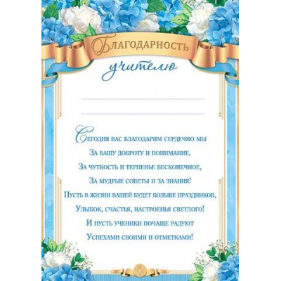 Большое фото товара - 919556 Благодарность учителю (А4, текст, вертикальный), (МирОткр), 13-931583. Вариант №1