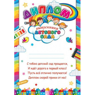 Большое фото товара - 919572 Диплом выпускника детского сада (А4, вертикальный, текст), (МирОткр), 13-931587. Вариант №1