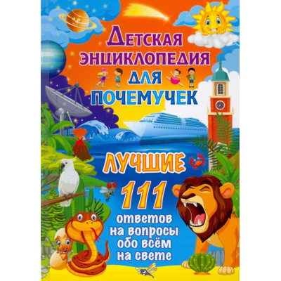 Большое фото товара - Детская энциклопедия для почемучек. Лучшие 111 ответов на вопросы обо всем на свете, (Владис, 2024), 7Бц, c.64, 13-931594. Вариант №1