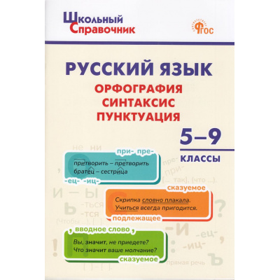 Большое фото товара - ШкольныйСправочникФГОС Русский язык. Орфография, синтаксис, пунктуация 5-9кл (сост.Леонова Н.Е.) (3-е изд), (ВАКО, 2025), Обл, c.64, 13-931693. Вариант №1