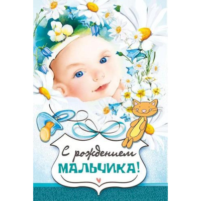 Большое фото товара - 043911 С рождением мальчика! (текст, конгрев), (МирПоздр), 13-931819. Вариант №1