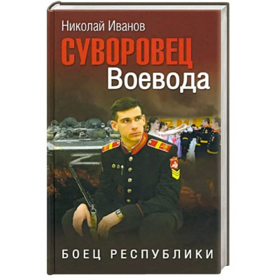 Большое фото товара - Иванов Н.Ф. Суворовец Воевода. Боец республики, (Вече, 2023), 7Б, c.304, 13-931945. Вариант №1