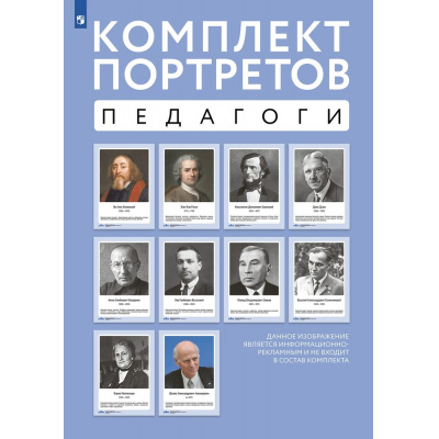 Большое фото товара - Комплект портретов. Великие педагоги (10 портретов) (300*500 мм), (Просвещение, 2024), Л, 13-931957. Вариант №1