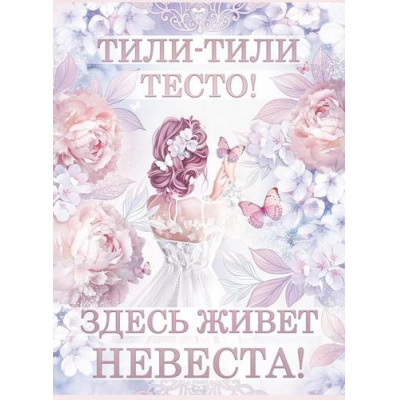 Большое фото товара - 84832 Плакат "Тили-тили-тесто! Здесь живет невеста!" (А2, текст), (ОткрытаяПланета), 13-931998. Вариант №1