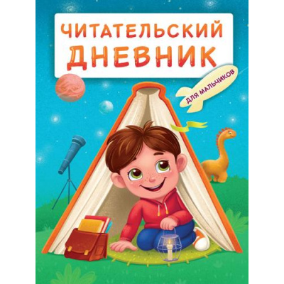 Большое фото товара - ЧитательскийДневник Для мальчиков. Мальчик в палатке (А5), (Проф-Пресс, 2023), Обл, c.48, 13-932086. Вариант №1