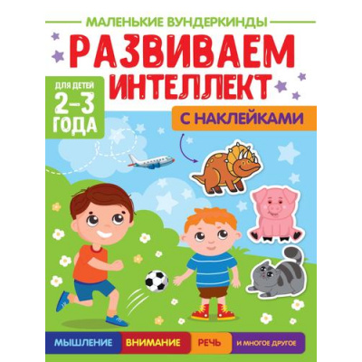 Большое фото товара - МаленькиеВундеркинды Развиваем интеллект (+наклейки) (от 2 до 3 лет), (Проф-Пресс, 2023), Обл, c.36, 13-932097. Вариант №1