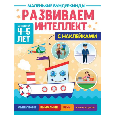 Большое фото товара - МаленькиеВундеркинды Развиваем интеллект (+наклейки) (от 4 до 5 лет), (Проф-Пресс, 2023), Обл, c.36, 13-932099. Вариант №1