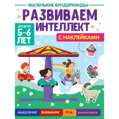Большое фото товара - МаленькиеВундеркинды Развиваем интеллект (+наклейки) (от 5 до 6 лет), (Проф-Пресс, 2023), Обл, c.36, 13-932100. Вариант №1