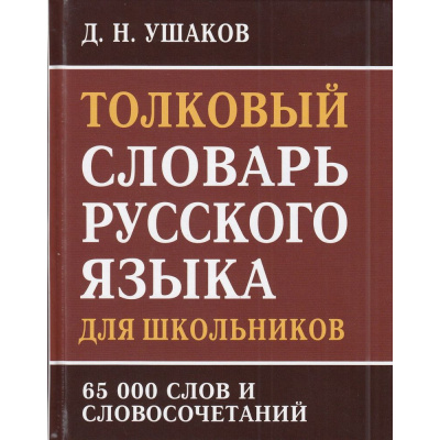 Большое фото товара - Ушаков Д.Н. Толковый словарь русского языка для школьников. 65 000 слов и словосочетаний (11129), (СлавянскийДомКниги/ИнтеллектКнига, 2025), 7Бц, c.480, 13-932125. Вариант №1