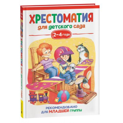Большое фото товара - ХрестоматияДляДетскогоСада Младшая группа (от 2 до 4 лет), (Росмэн/Росмэн-Пресс, 2023), 7Бц, c.192, 13-932134. Вариант №1