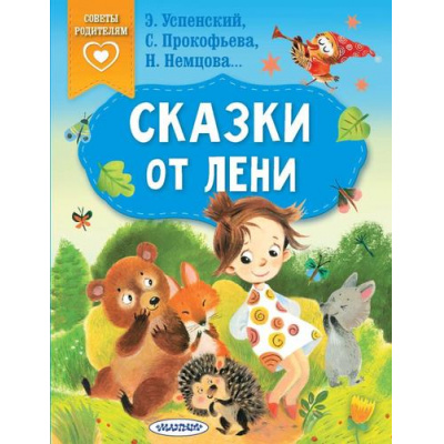 Большое фото товара - СказкиВПомощьРодителям Сказки от лени (сборник) (Успенский Э.Н.,Прокофьева С.Л.,Немцова Н.Л. и др.), (АСТ,Малыш, 2023), Обл, c.64, 13-932315. Вариант №1