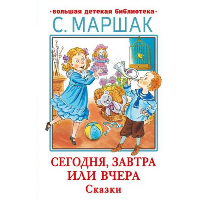 Большое фото товара - БольшаяДетскаяБиблиотека Маршак С.Я. Сегодня, завтра или вчера. Сказки, (АСТ, 2023), 7Бц, c.416, 13-932330. Вариант №1