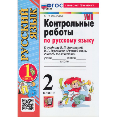 Большое фото товара - ФГОС Крылова О.Н. Контрольные работы по Русскому языку 2кл (Ч.1/2) (к учеб. Канакиной В.П.,Горецкого В.Г.) (33-е изд.,перераб.и доп), (Экзамен, 2026), Обл, c.80, 13-932338. Вариант №1