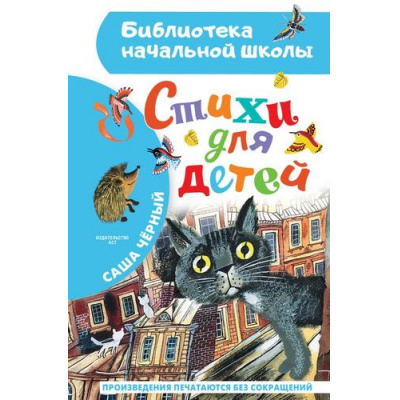 Большое фото товара - БиблиотекаНачальнойШколы Чёрный Саша Стихи для детей, (АСТ, 2023), 7Бц, c.64, 13-932364. Вариант №1