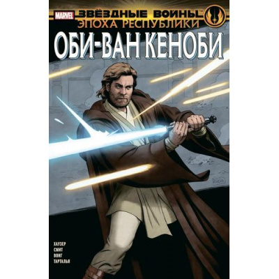 Большое фото товара - Комиксы Хаузер Д. Звездные войны. Эпоха Республики. Оби-Ван Кеноби, (Эксмо,Комильфо, 2023), Обл, c.24, 13-932412. Вариант №1