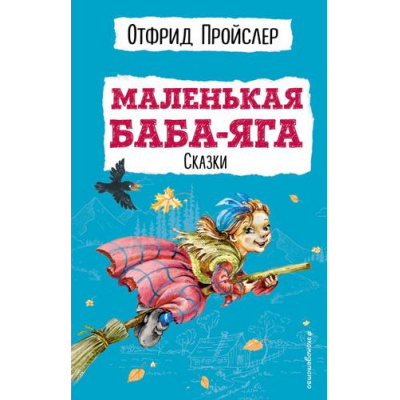 Большое фото товара - ДетскаяБиблиотека Пройслер О. Маленькая Баба-Яга. Сказки, (Эксмо,Детство, 2023), 7Бц, c.336, 13-932416. Вариант №1