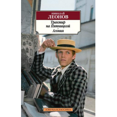 Большое фото товара - АзбукаКлассика-м Леонов Н.И. Трактир на Пятницкой. Агония, (Азбука,АзбукаАттикус, 2023), Обл, c.416, 13-932622. Вариант №1