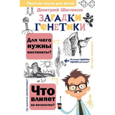 Большое фото товара - ПростаяНаукаДляДетей Шитиков Д.А. Загадки генетики, (АСТ, Аванта, 2023), 7Бц, c.256, 13-932728. Вариант №1