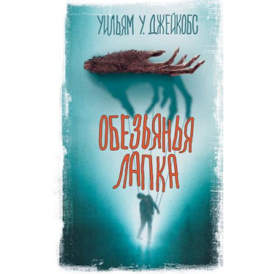 Большое фото товара - ВселеннаяСтивенаКинга Джейкобс У.У. Обезьянья лапка (сборник), (АСТ, 2023), 7Б, c.288, 13-932737. Вариант №1