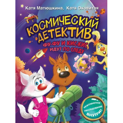 Большое фото товара - ВолшебныеПриключения Матюшкина К.,Оковитая К. Космический детектив. Фу-Фу и Кис-Кис идут по следу, (АСТ, 2024), 7Бц, c.32, 13-932739. Вариант №1