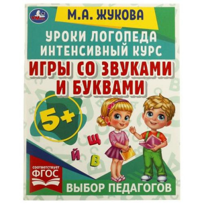 Большое фото товара - Жукова М.А. Уроки логопеда. Интенсивный курс. Игры со звуками и буквами, (Умка, 2022), Обл, c.64, 13-932819. Вариант №1