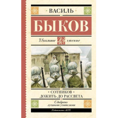 Большое фото товара - ШкольноеЧтение Быков В.В. Сотников. Дожить до рассвета, (АСТ, 2023), 7Б, c.320, 13-932944. Вариант №1